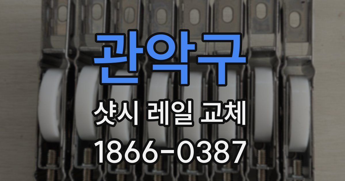 관악구 샷시 레일 교체
