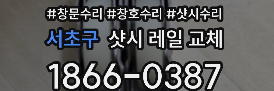 서초구 샷시 레일 교체
