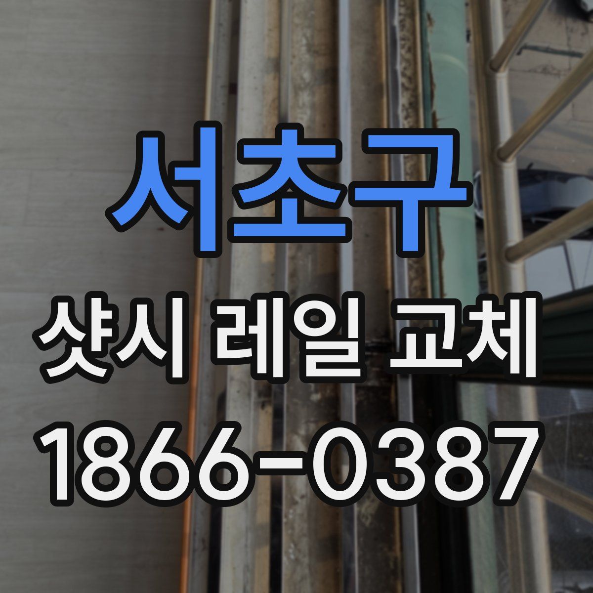 서초구 샷시 레일 교체