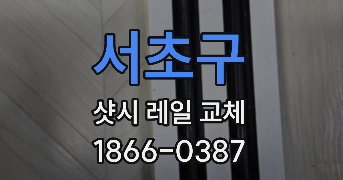 서초구 샷시 레일 교체