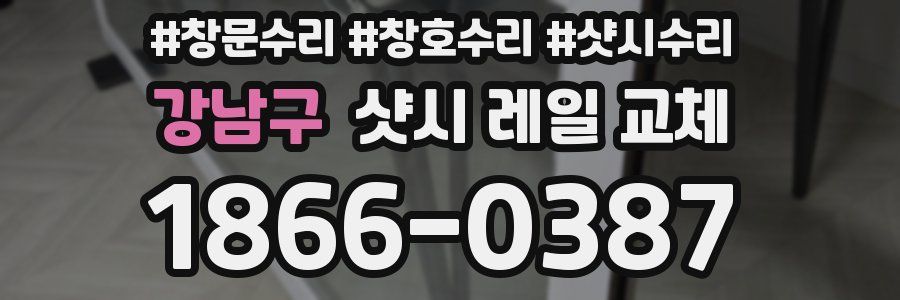 강남구 샷시 레일 교체