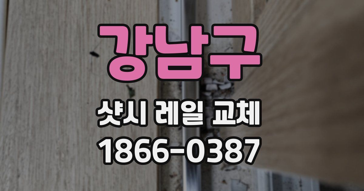 강남구 샷시 레일 교체