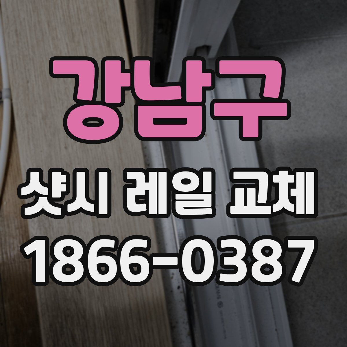 강남구 샷시 레일 교체