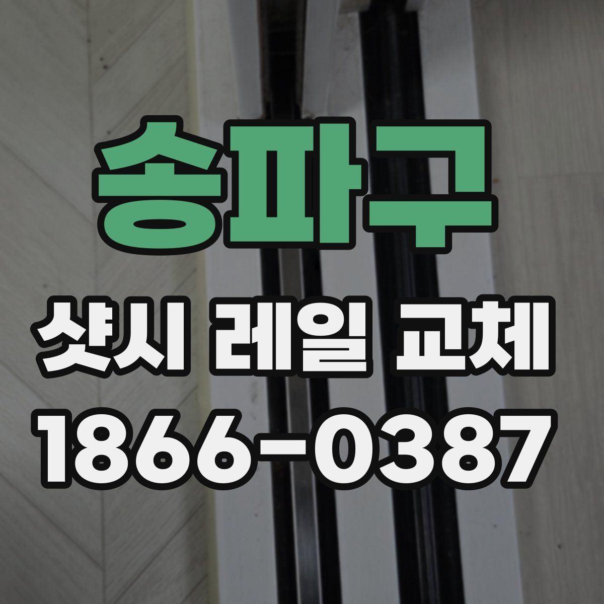 송파구 샷시 레일 교체