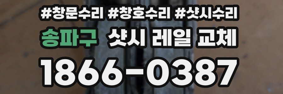 송파구 샷시 레일 교체
