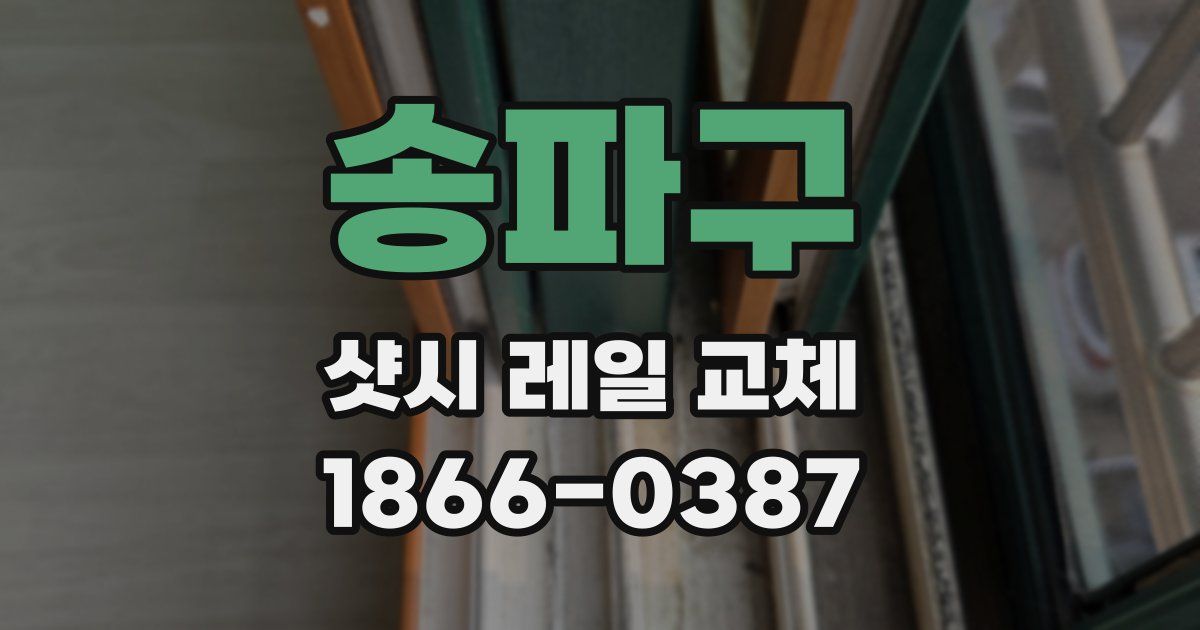 송파구 샷시 레일 교체