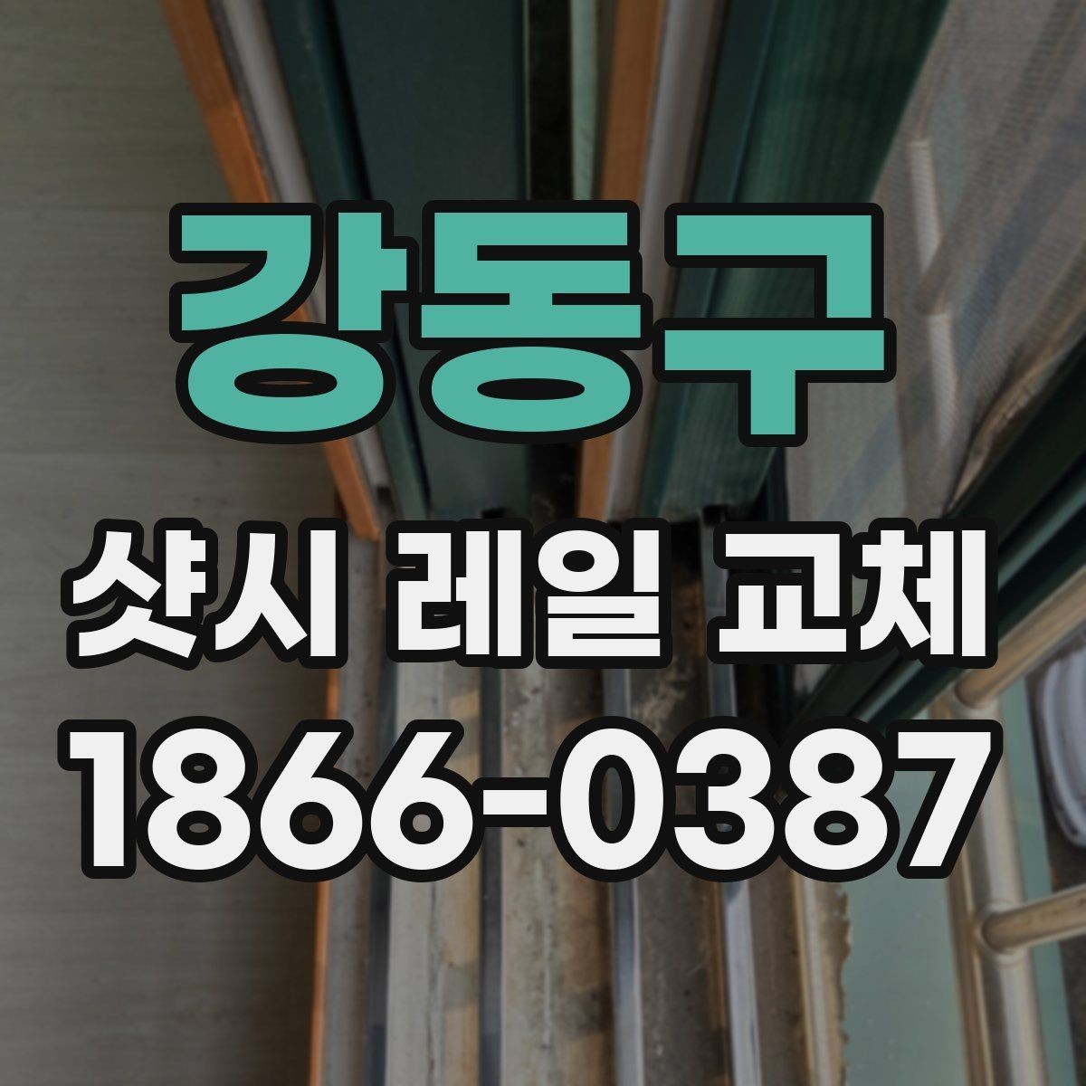 강동구 샷시 레일 교체 과정에서 놓치기 쉬운 부분