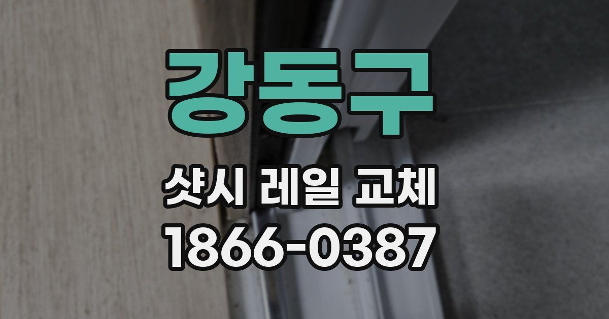 강동구 샷시 레일 교체