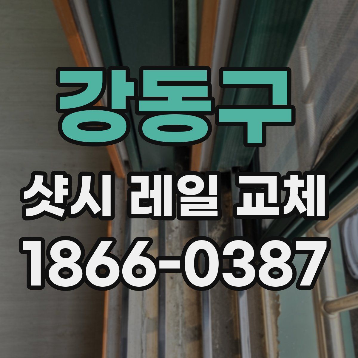 강동구 샷시 레일 교체