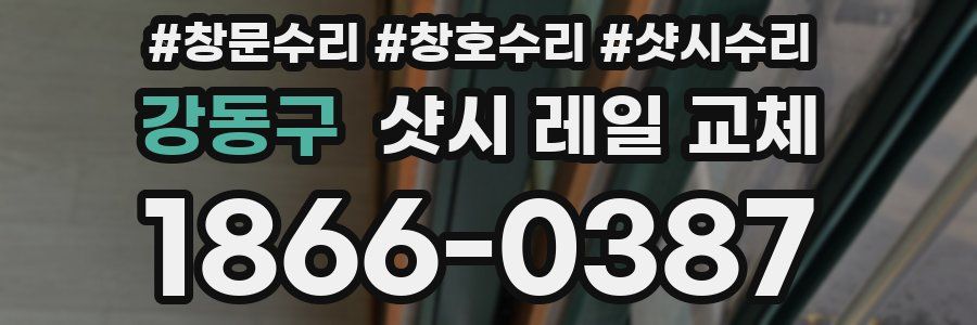 강동구 샷시 레일 교체