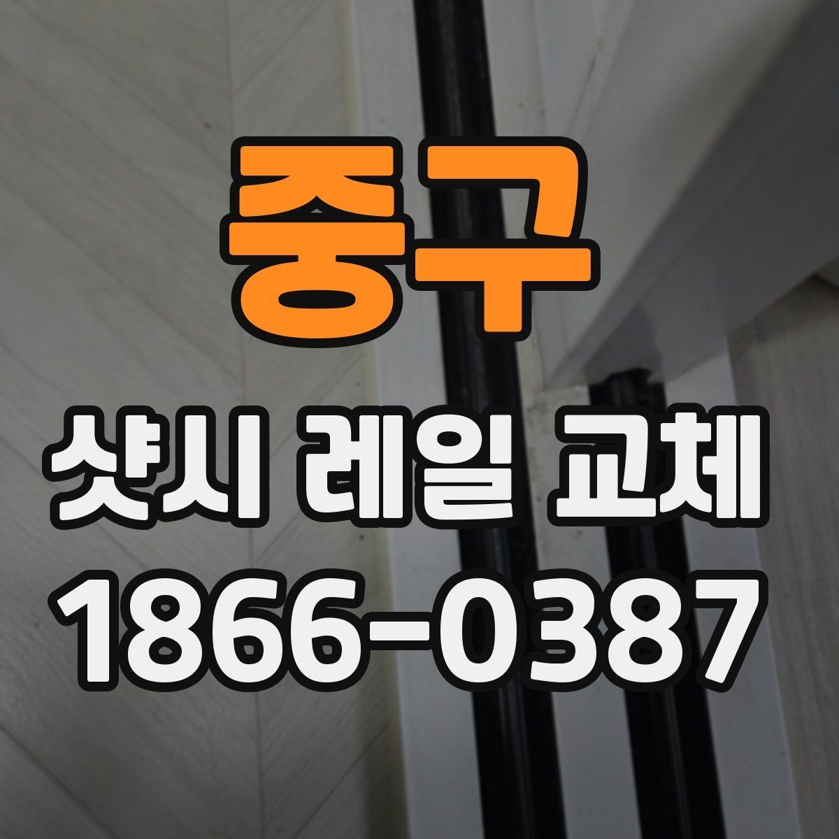중구 샷시 레일 교체 시 마감 품질을 판단하는 기준