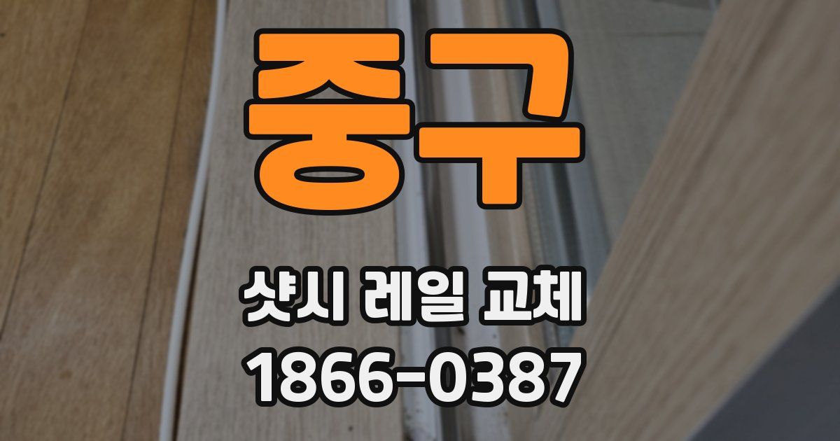 중구 샷시 레일 교체