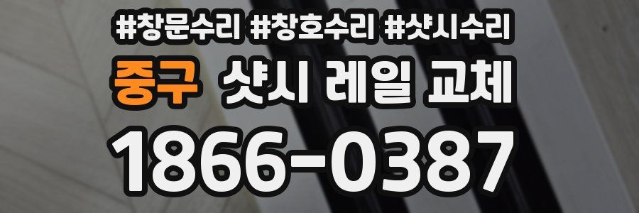 중구 샷시 레일 교체