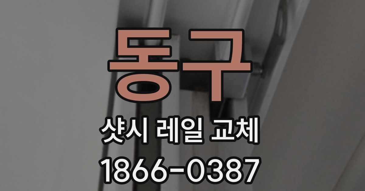 동구 샷시 레일 교체