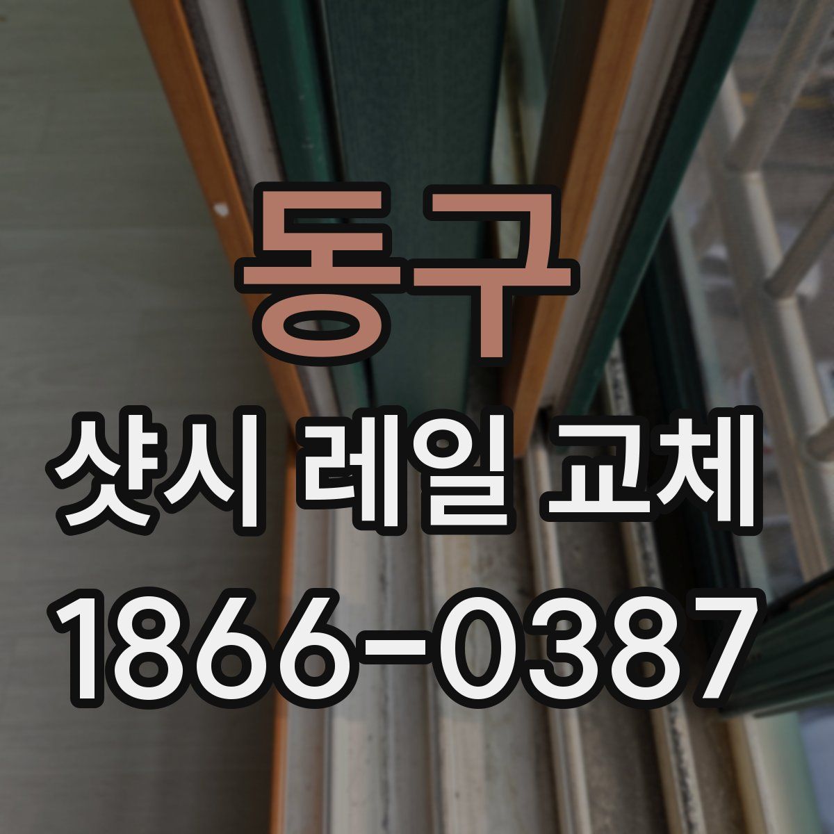 동구 샷시 레일 교체