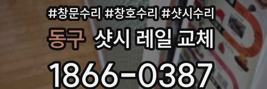 동구 샷시 레일 교체