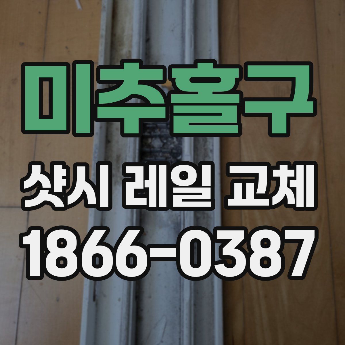 미추홀구 샷시 레일 교체