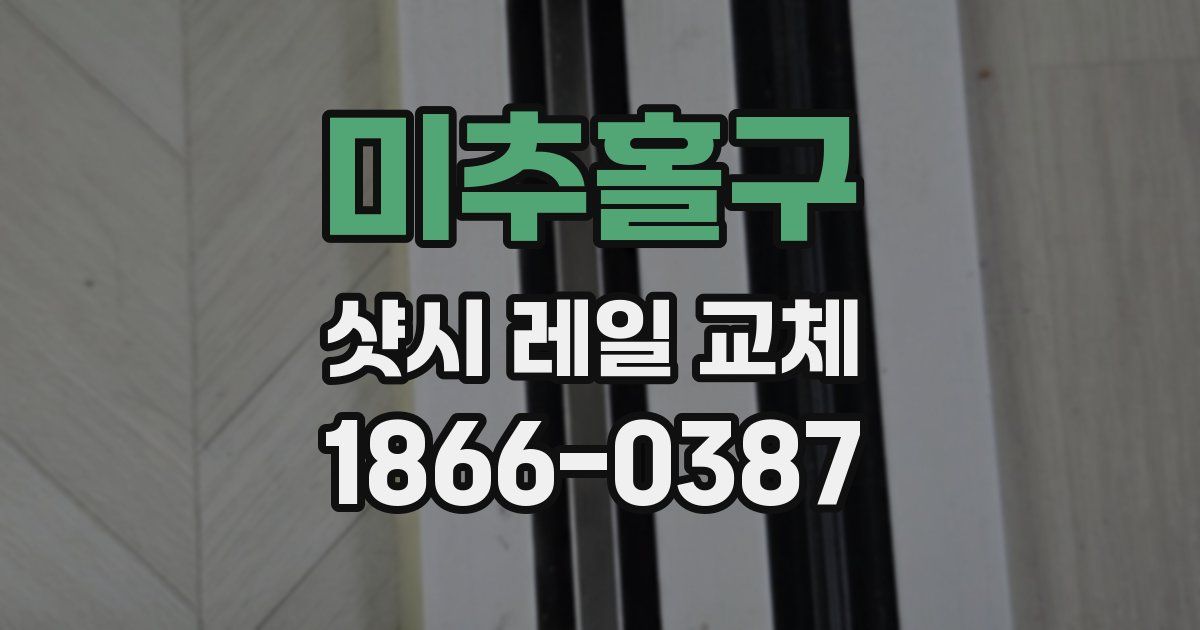 미추홀구 샷시 레일 교체