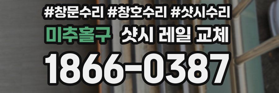 미추홀구 샷시 레일 교체