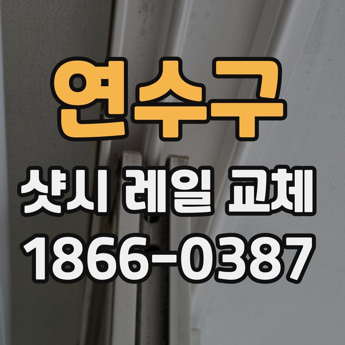 연수구 샷시 레일 교체