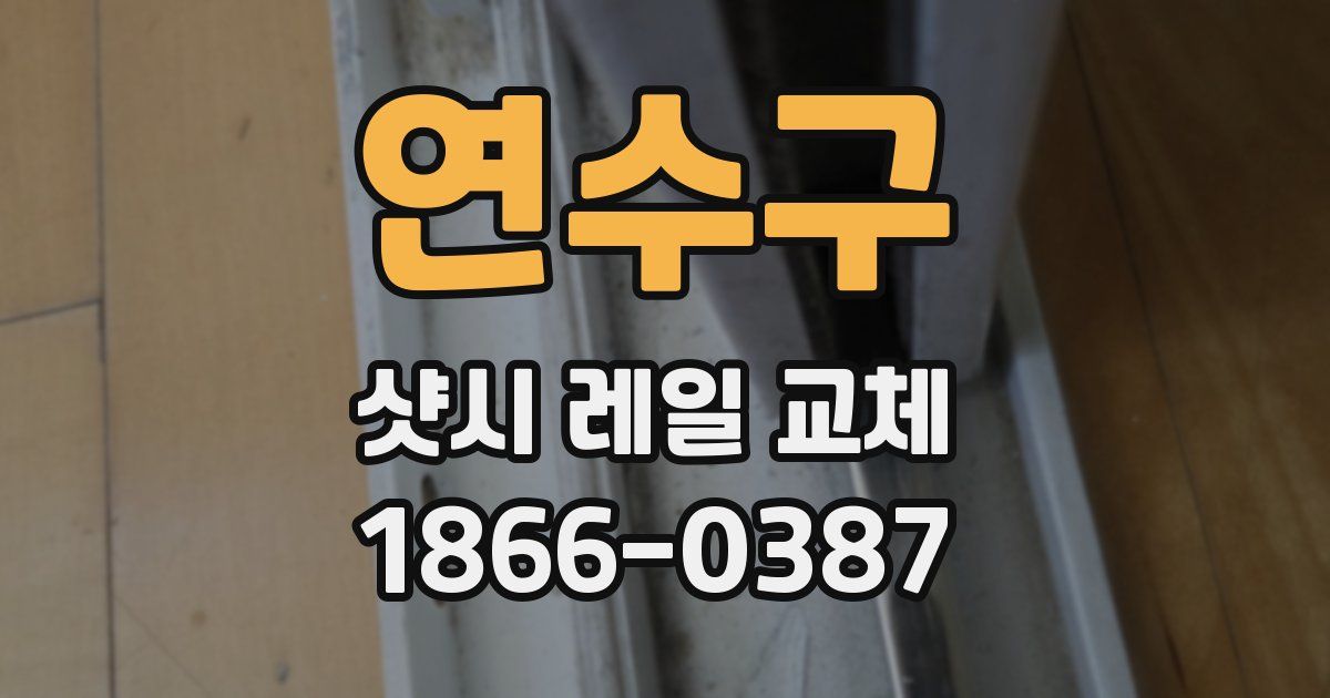 연수구 샷시 레일 교체