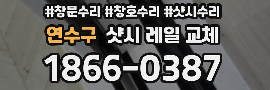 연수구 샷시 레일 교체