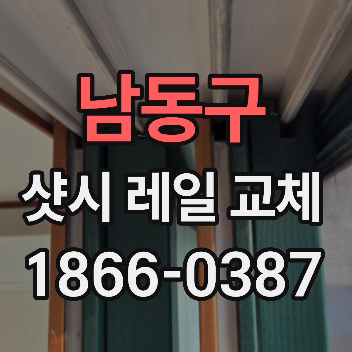 남동구 샷시 레일 교체