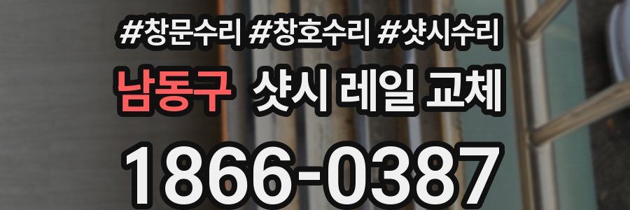 남동구 샷시 레일 교체