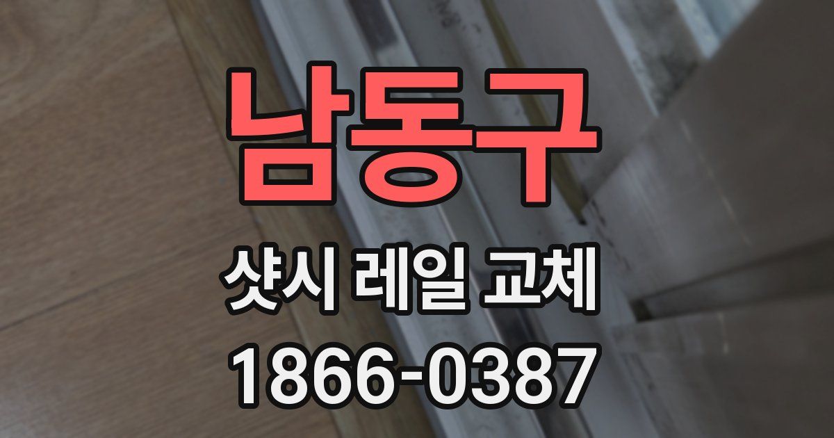 남동구 샷시 레일 교체