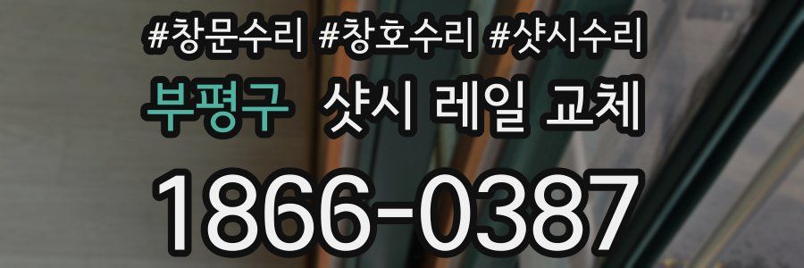 부평구 샷시 레일 교체