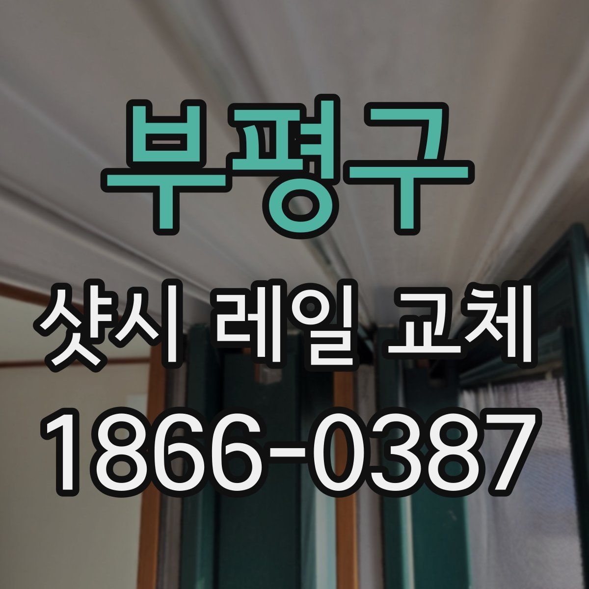 부평구 샷시 레일 교체