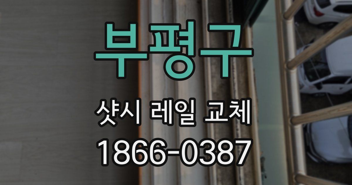 부평구 샷시 레일 교체