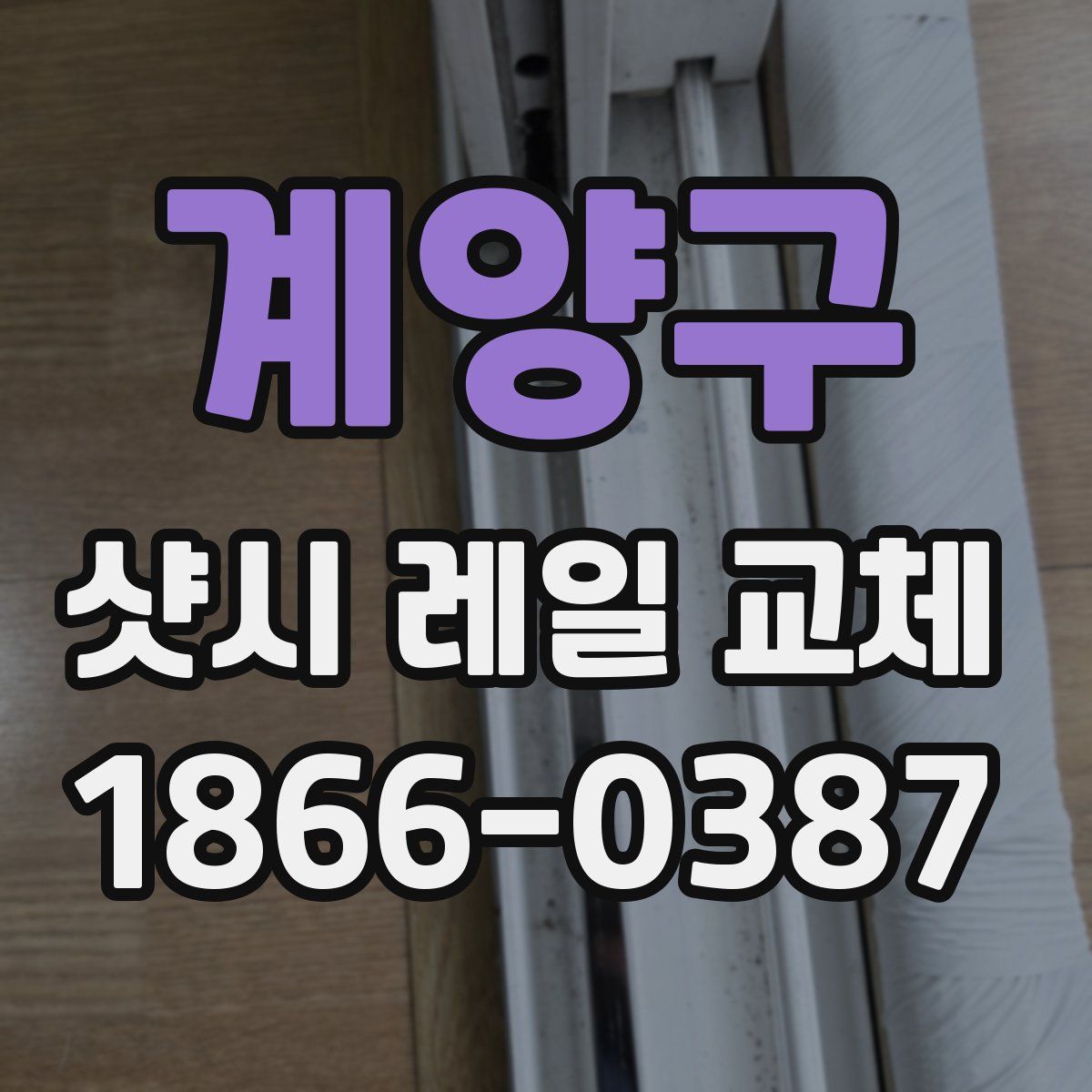 계양구 샷시 레일 교체