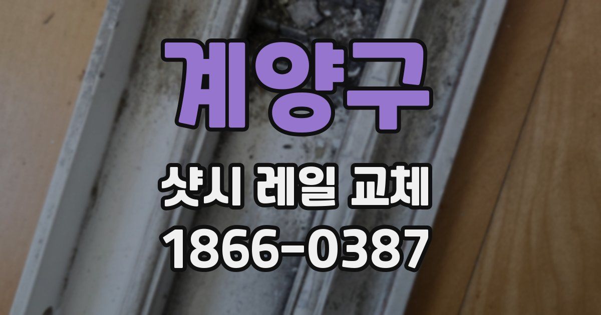 계양구 샷시 레일 교체