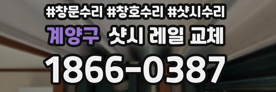 계양구 샷시 레일 교체