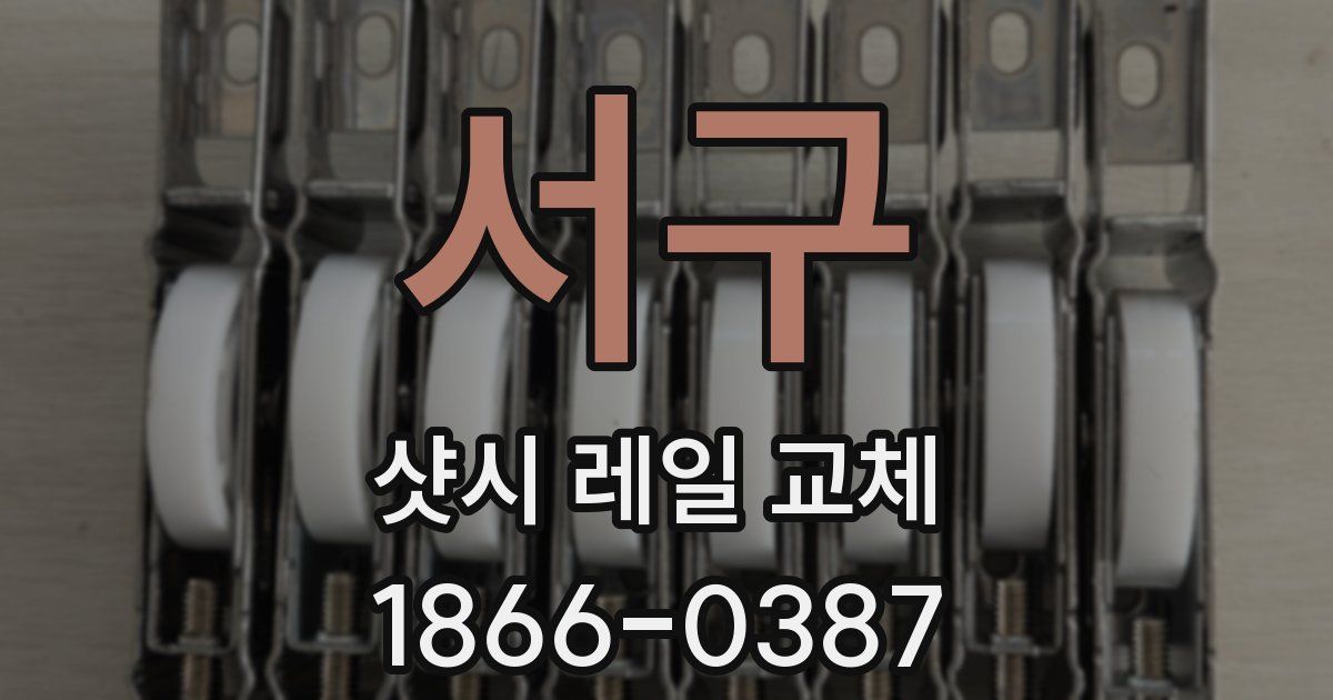 서구 샷시 레일 교체