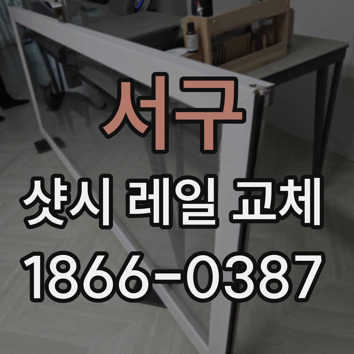 서구 샷시 레일 교체