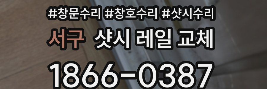 서구 샷시 레일 교체