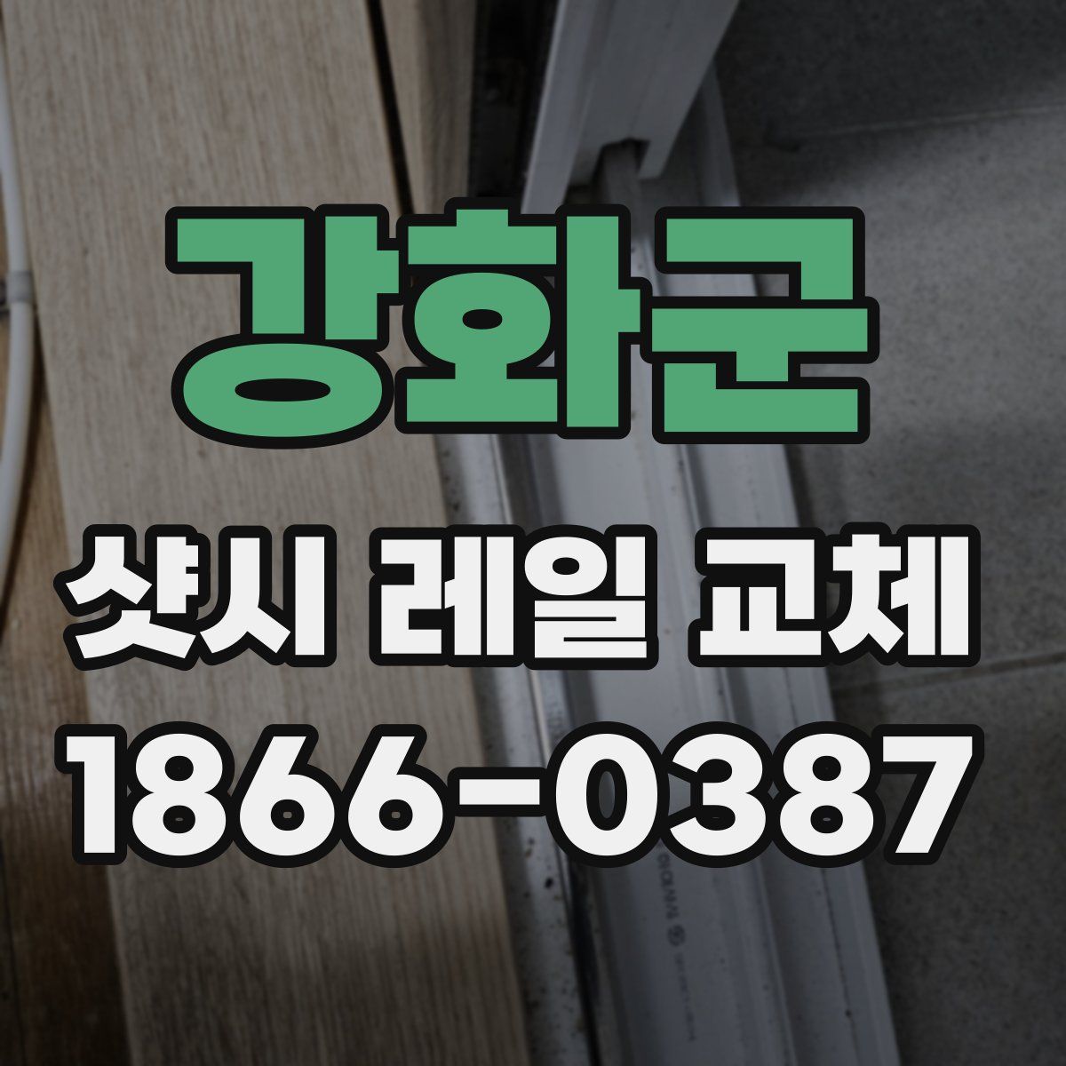 강화군 샷시 레일 교체
