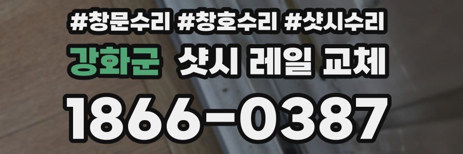 강화군 샷시 레일 교체