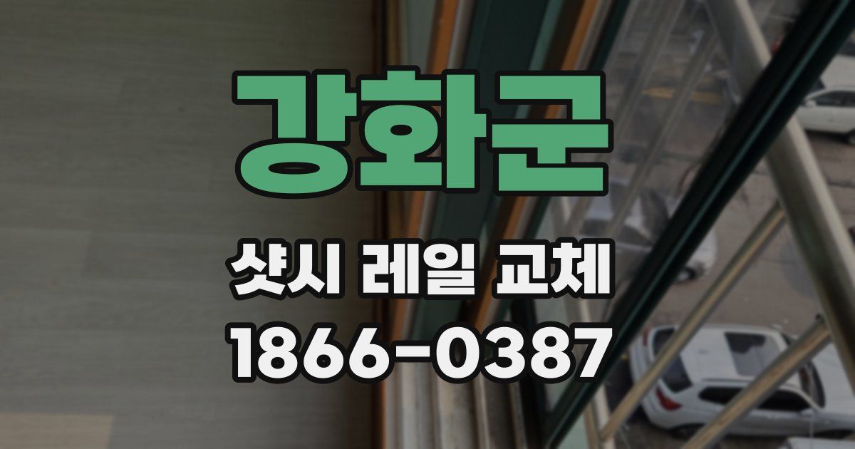 강화군 샷시 레일 교체
