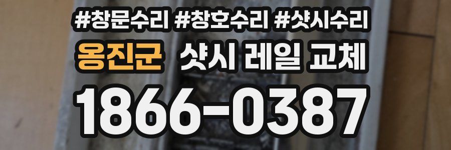 옹진군 샷시 레일 교체