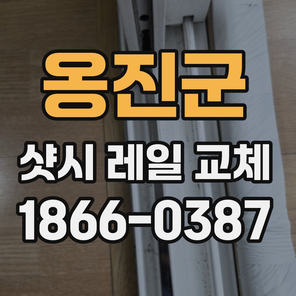 옹진군 샷시 레일 교체