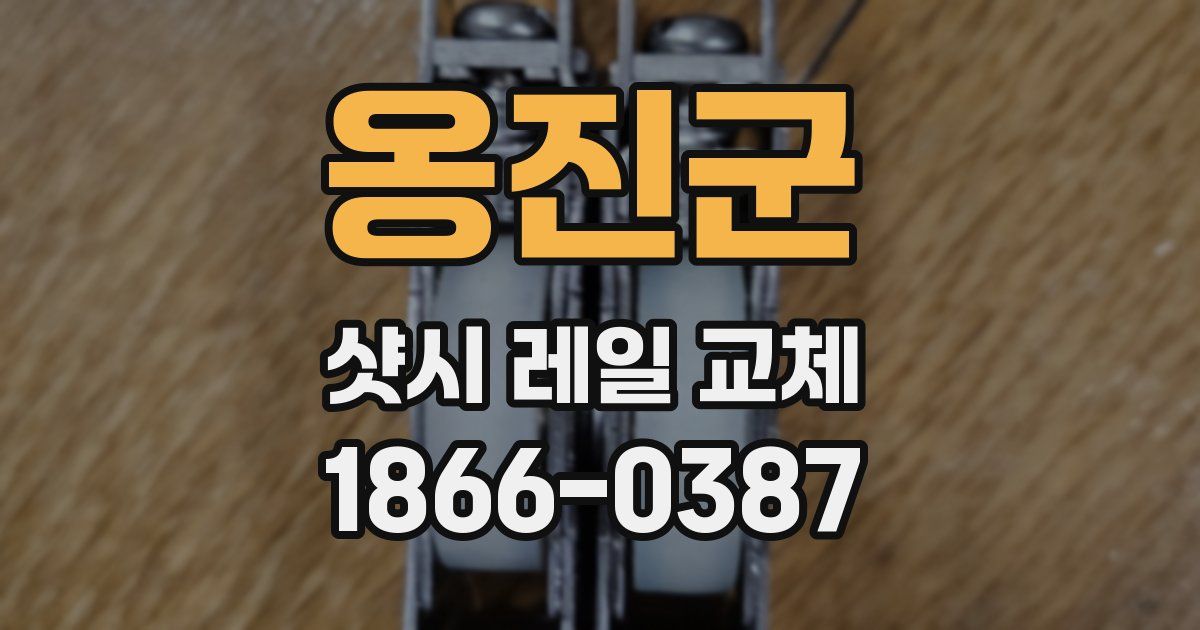 옹진군 샷시 레일 교체