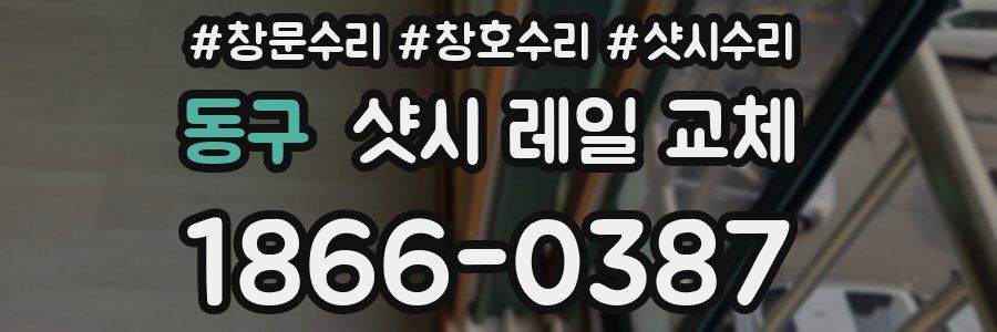 동구 샷시 레일 교체