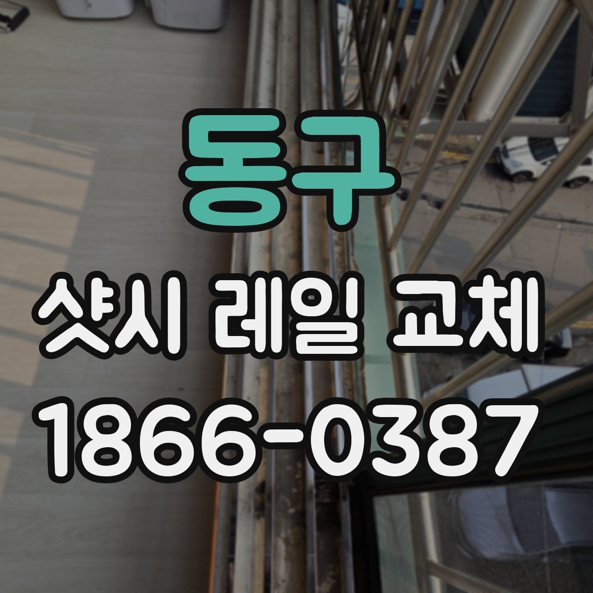 동구 샷시 레일 교체