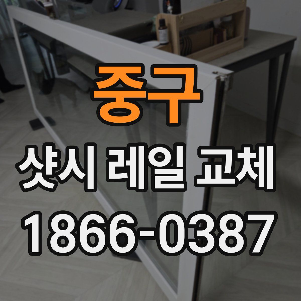 중구 샷시 레일 교체