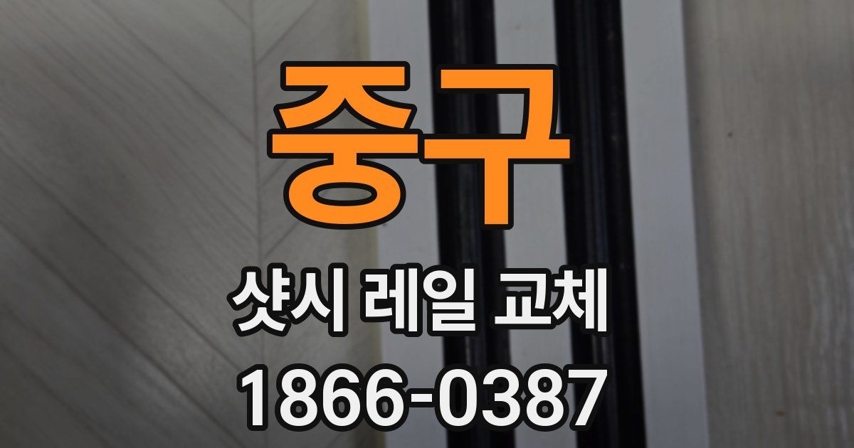 중구 샷시 레일 교체