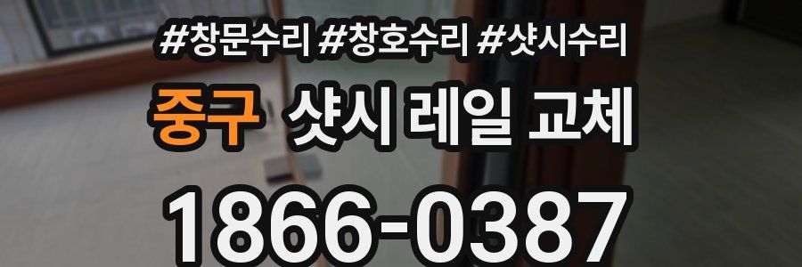 중구 샷시 레일 교체