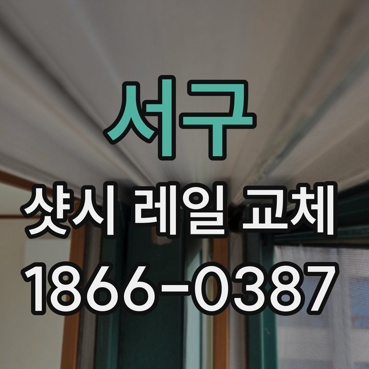 서구 샷시 레일 교체